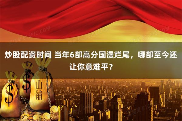 炒股配资时间 当年6部高分国漫烂尾，哪部至今还让你意难平？